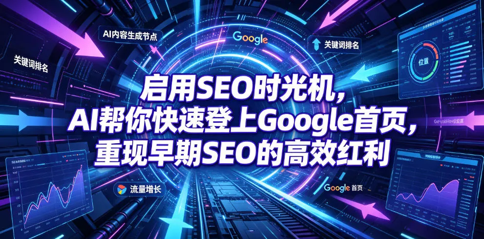 启用SEO时光机，AI帮你快速登上Google首页，重现早期SEO的高效红利【原创双语字幕】-梦帆创业网