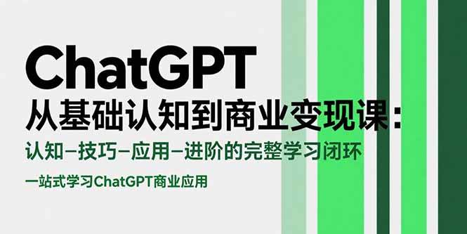 （15483期）ChatGPT从基础认知到商业变现课：认知-技巧-应用-进阶的完整学习闭环-梦帆创业网