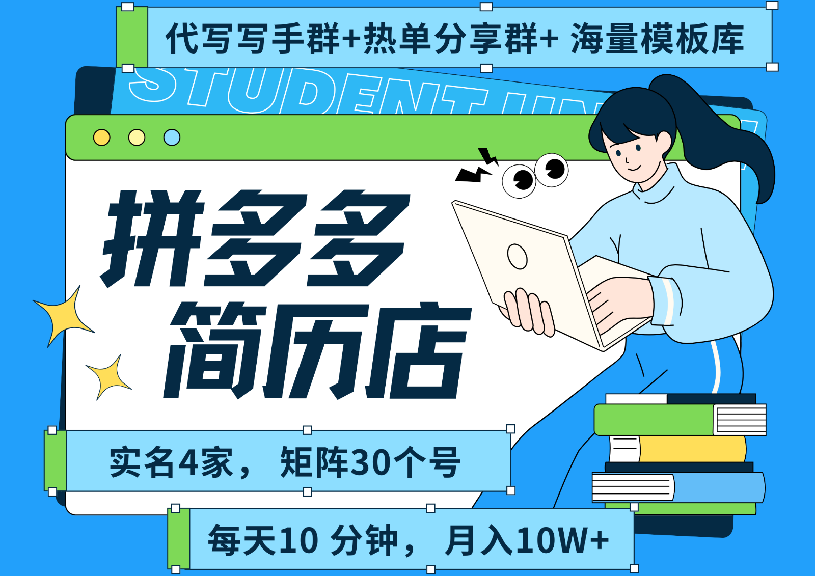 拼多多电商 拼多多 虚拟资料 简历 海报代写 全SOP流程 毫无保留分享（含后端资料）-梦帆创业网