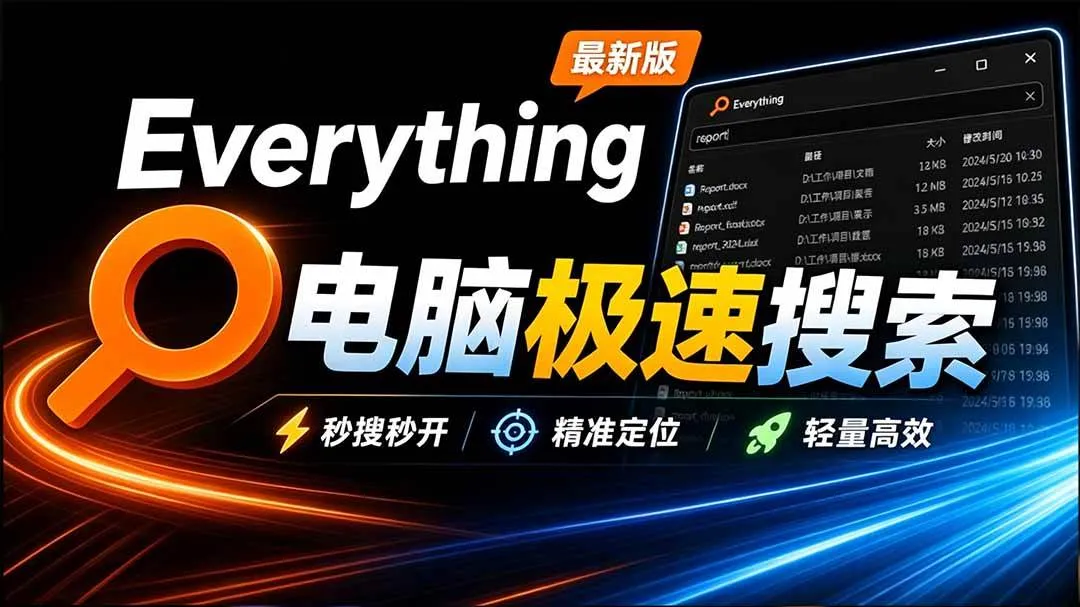 (20418期)Everything最新版,电脑极速搜索!最佳电脑文件搜索工具,含内嵌系统插件,必装电脑应用 (20418期)Everything最新版,电脑极速搜索!最佳电脑文件搜索工具,含内嵌系统插件,必装电脑应用