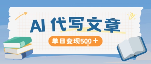 AI代写，写的越多，收益越多，长期稳定单日变现5张-梦帆创业网