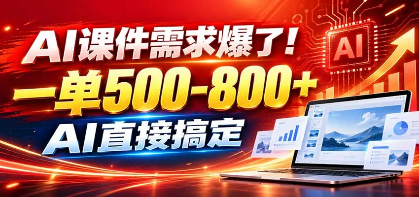 在家用AI代做PPT，日入上千，内部接单渠道+工具全送-梦帆创业网