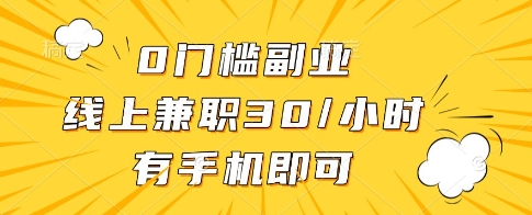 0门槛副业，线上兼职30一小时，有一部手机即可操作【揭秘】-梦帆创业网