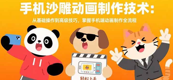 （15639期）手机沙雕动画制作技术：从基础操作到高级技巧，掌握手机端动画制作全流程-梦帆创业网