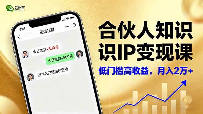 （16325期）合伙人知识IP变现课，微信生态,内容创作与爆款打造,全网引流，新手月入2w+-梦帆创业网