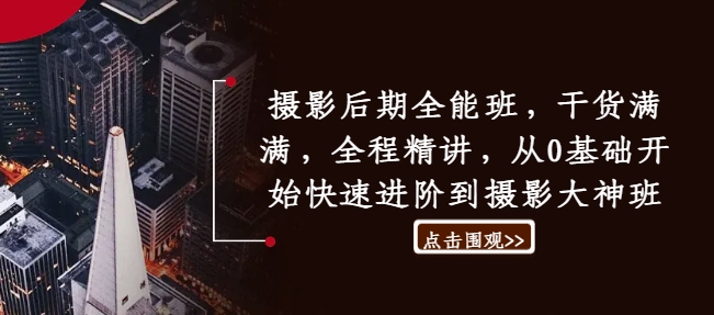 摄影后期全能班，干货满满，全程精讲，从0基础开始快速进阶到摄影大神班-梦帆创业网