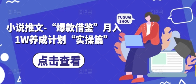 小说推文-“爆款借鉴”月入1W养成计划“实操篇”-梦帆创业网