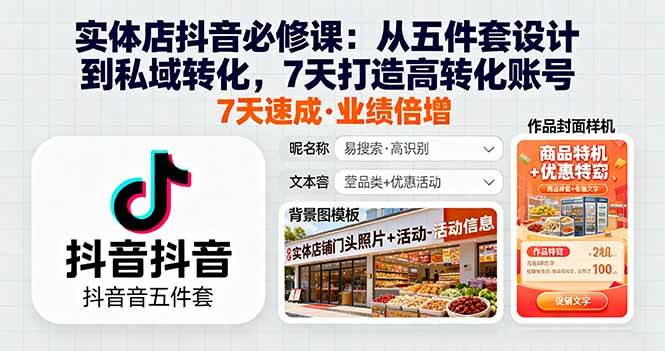 （16171期）实体店抖音必修课：从五件套设计到私域转化，7天打造高转化账号-梦帆创业网