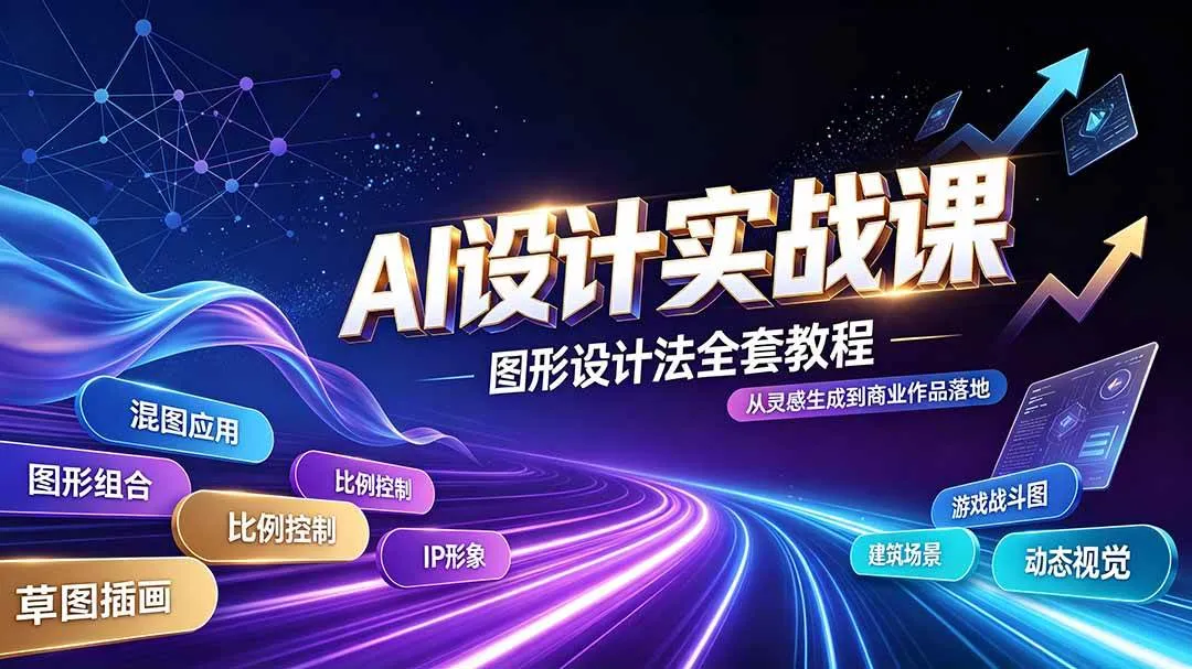 （19554期）AI设计实战课｜图形设计法全套教程，解锁AI工作流技法，精通插画IP、建筑、游戏视觉创作-梦帆创业网