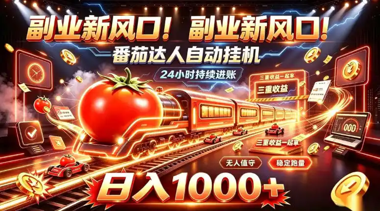 副业新风口!番茄达人自动挂G,24小时持续进账,三重收益一起拿,日入1000+【揭秘】