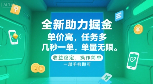 全新助力掘金 ，单价高 ，任务多 ，几秒一单 ，单量无限，收益稳定，操作简单，一部手机即可【揭秘】-梦帆创业网
