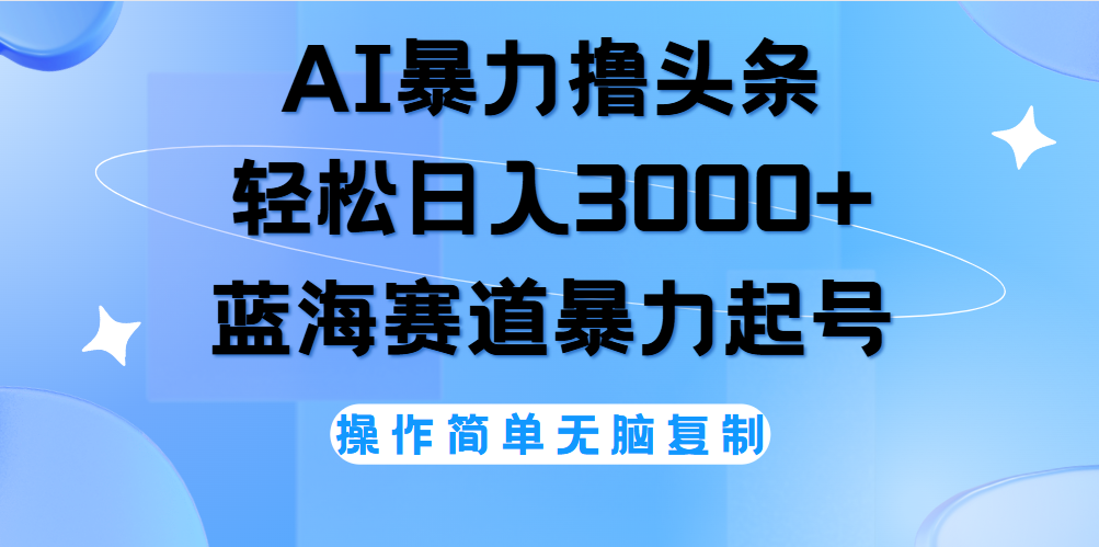AI撸头条，当天起号，第二天见收益，轻松日入3000+无脑操作。-梦帆创业网