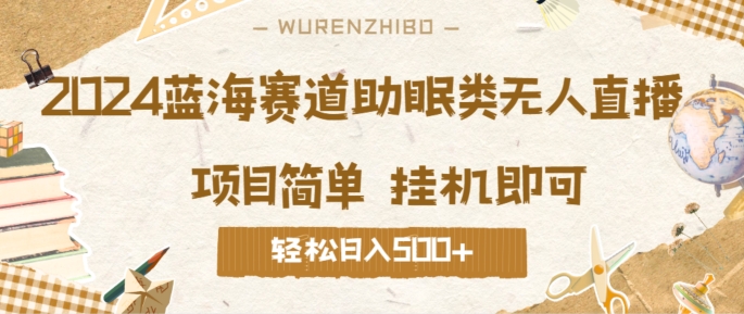 2024蓝海赛道助眠类无人直播，操作简单挂机即可 礼物收到手软，轻松日入几张-梦帆创业网
