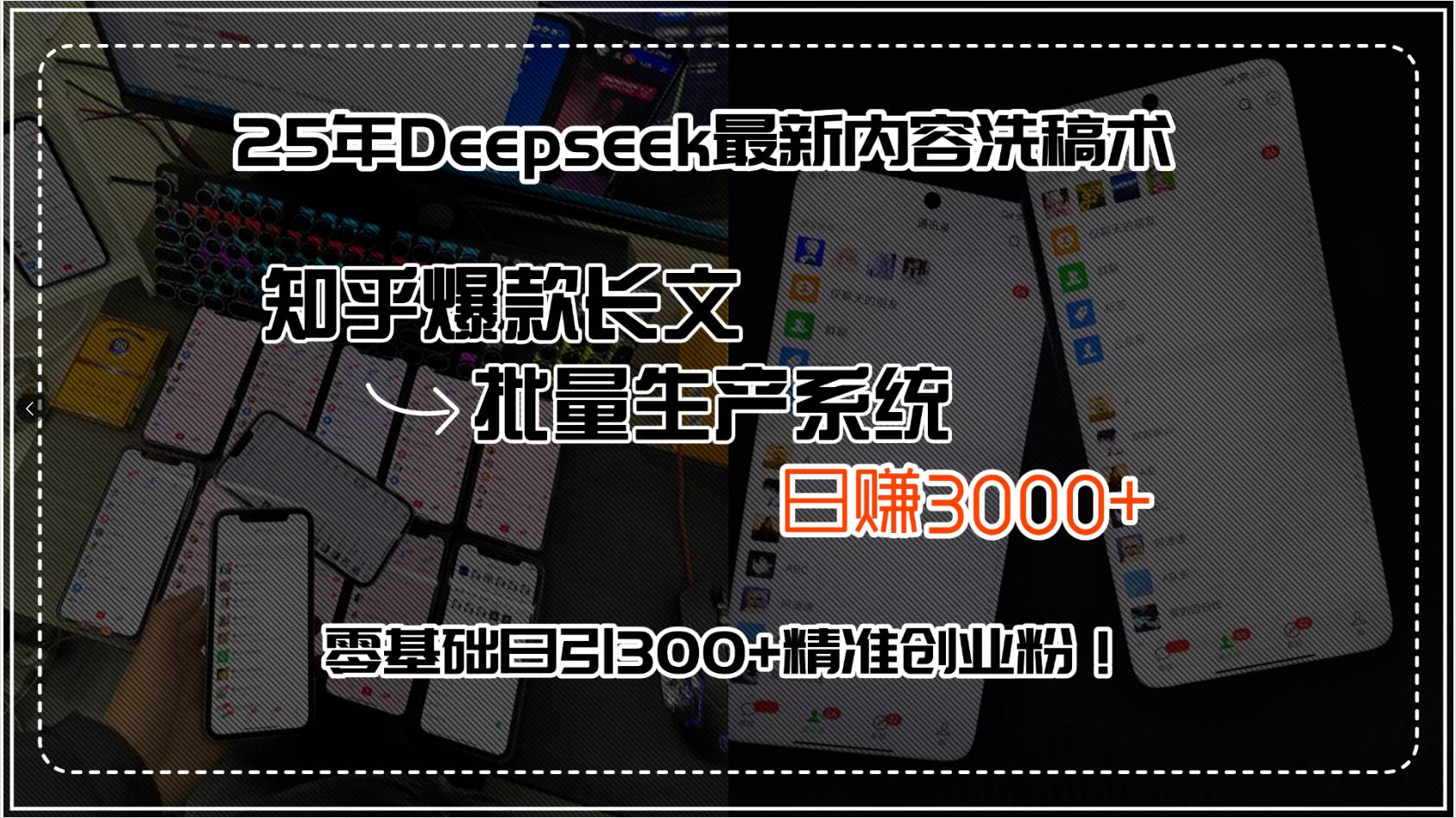 （15500期）25年Deepseek最新内容洗稿术，知乎爆款长文批量生产系统，日赚3000+，…-梦帆创业网