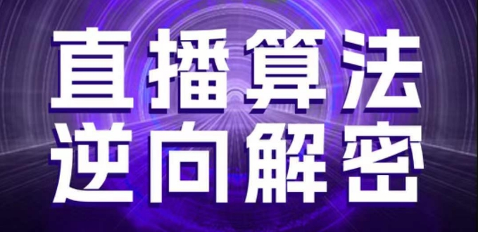 直播算法逆向解密，选品、建模、老号重启、控流、罗盘分析、随心推、正价平播等(更新3月)-梦帆创业网