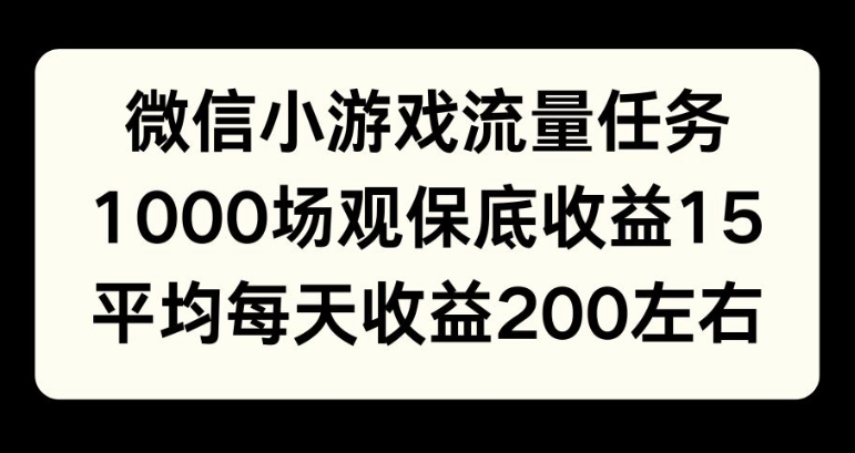 微信小游戏流量任务，1000场观保底15元收益， 平均每天收益214元-梦帆创业网