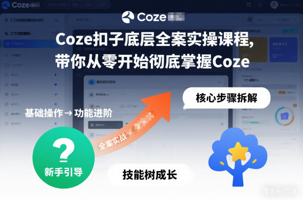 Coze扣子底层全案实操课程，带你从零开始彻底掌握Coze-梦帆创业网