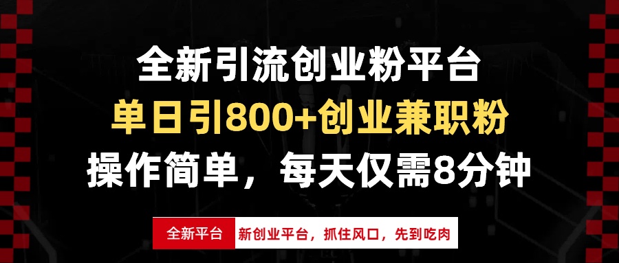 （13695期）全新引流创业粉平台，单日引800+创业兼职粉，抓住风口先到吃肉，每天仅…-梦帆创业网