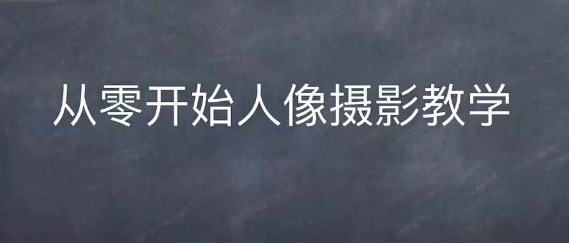 情感人像摄影综合训练，从0开始人像摄影教学-梦帆创业网