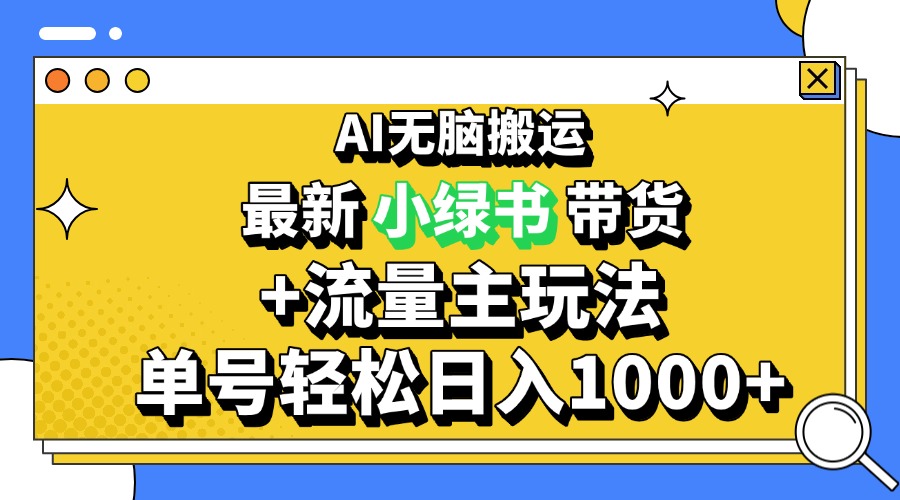 （13397期）2024最新公众号+小绿书带货3.0玩法，AI无脑搬运，3分钟一篇图文 日入1000+-梦帆创业网