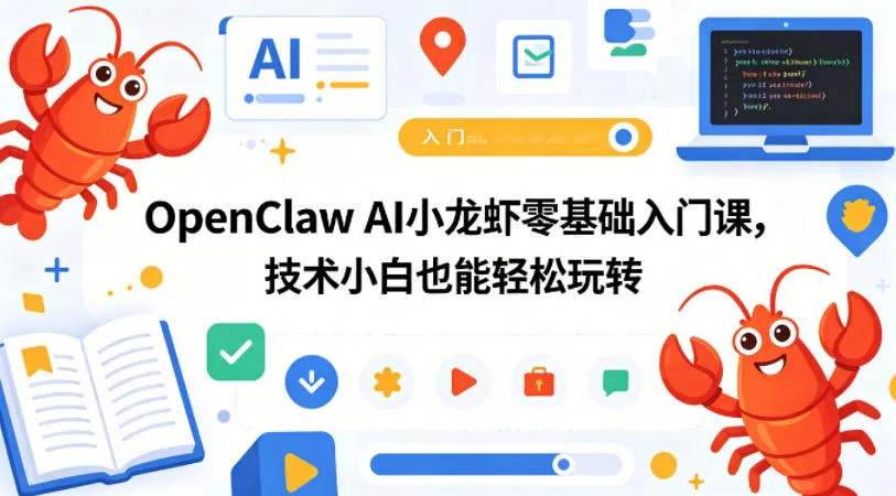 OpenClaw AI小龙虾零基础入门课，技术小白也能轻松玩转-梦帆创业网