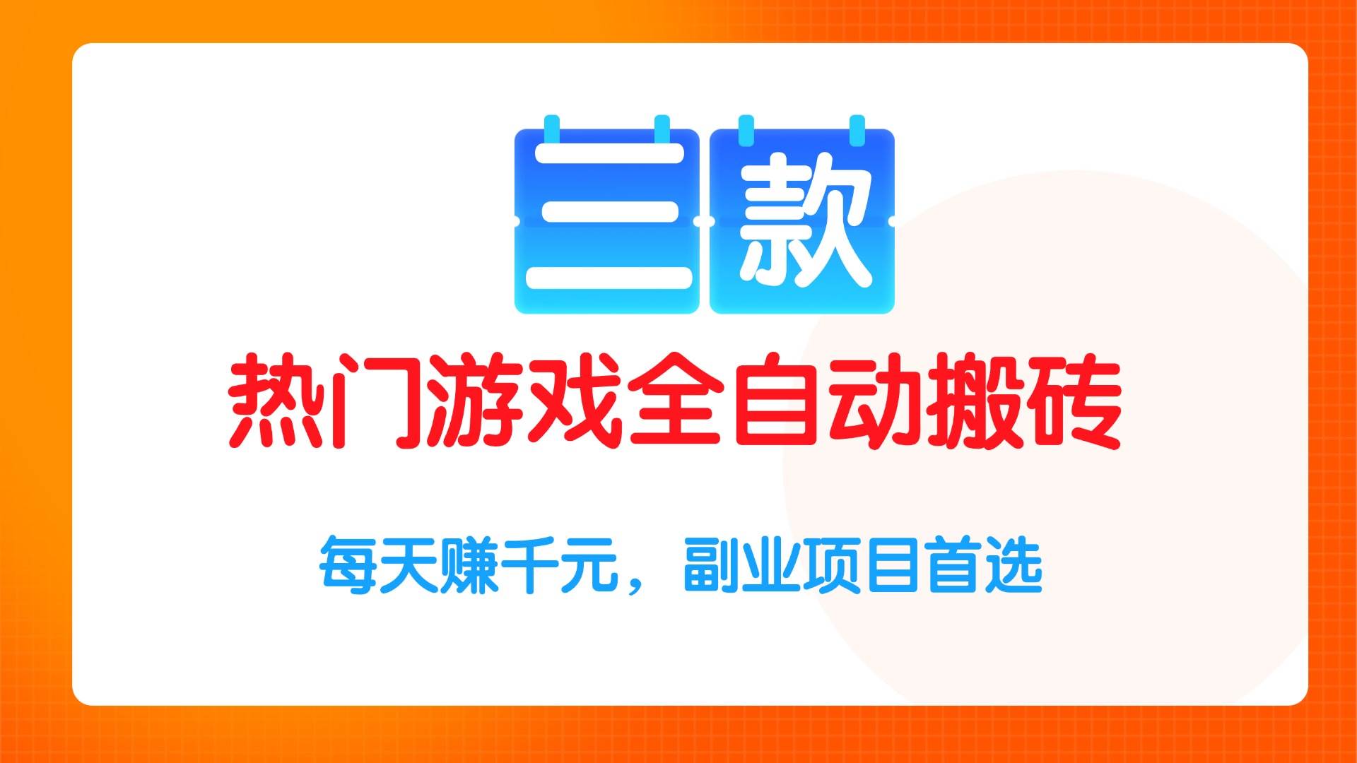 （15472期）三款热门游戏全自动搬砖项目，每天赚千元，副业项目首选-梦帆创业网