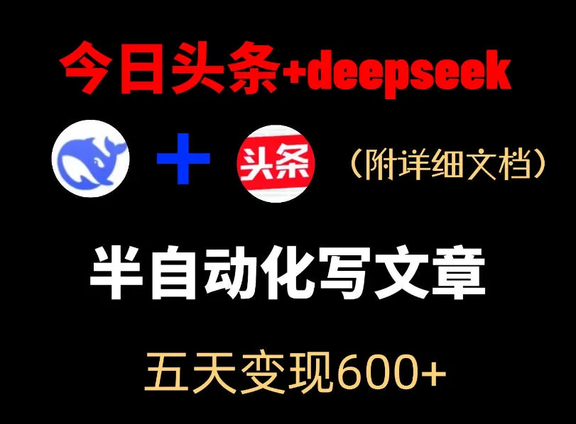 今日头条项目新玩法，deepseek半自动出文章，五天变现6张+-梦帆创业网