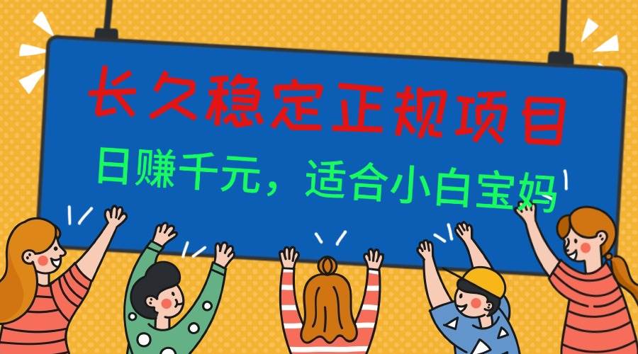 （16223期）长久稳定正规副职兼职项目，日赚千元，适合小白宝妈-梦帆创业网