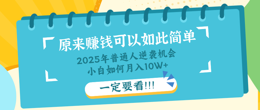 普通人逆袭机会：知识付费，小白也能月入10+，一定要看！！-梦帆创业网