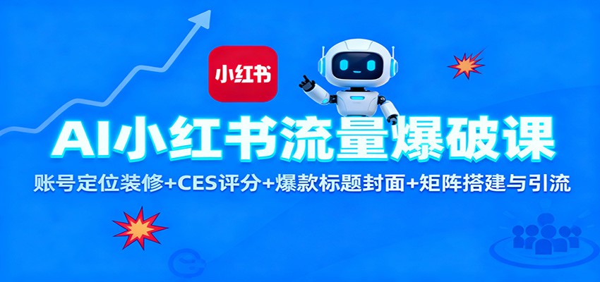 AI小红书流量爆破课：账号定位装修+CES 评分+爆款标题封面+矩阵搭建与引流-梦帆创业网