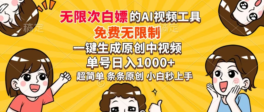 超强大的AI工具，免费无限制，一键生成原创中视频，单号日入1000+，小…-梦帆创业网