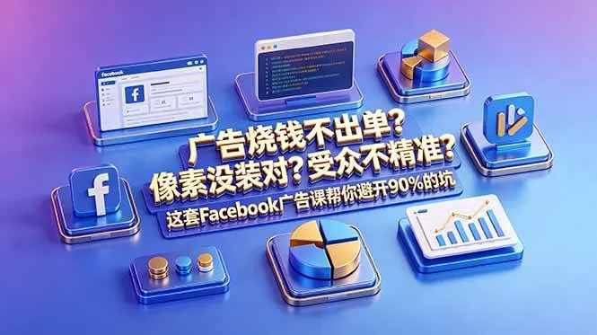 （18850期）广告烧钱不出单？像素没装对？受众不精准？这套Facebook广告课帮你避开90%的坑-原创双语字幕-梦帆创业网