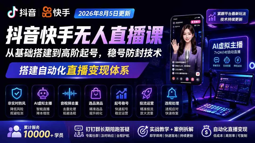 （20748期）宝子哥抖音快手无人直播课-更新1001｜从基础搭建到高阶起号，稳号防封技术，搭建自动化直播变现体系-梦帆创业网