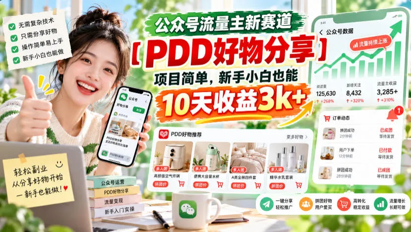 公众号流量主新赛道【PDD好物分享】，项目简单，新手小白也能10天收益3k+-梦帆创业网