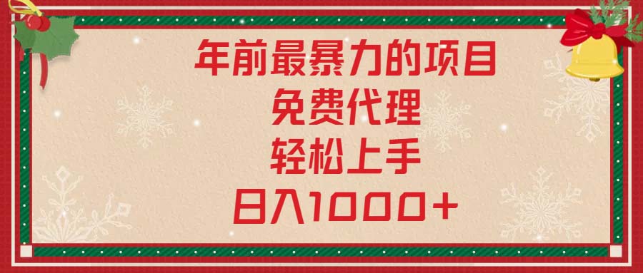 （13773期）年前最暴力的项目，免费代理，轻松上手，日入1000+-梦帆创业网