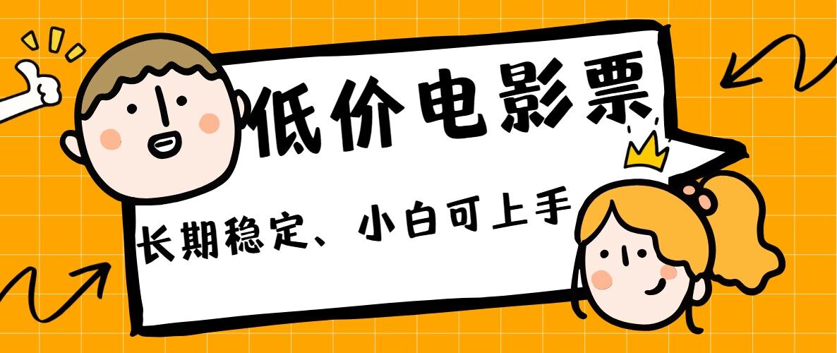 低价电影票引流至私域，长期复利稳定项目，轻松月入过W-梦帆创业网