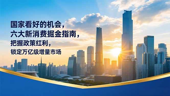 （16995期）某付费文章：国家看好的机会，六大新消费掘金指南，把握政策红利，锁定万亿级增量市场-梦帆创业网