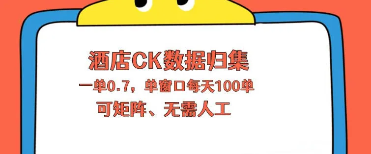 上班也能玩的酒店CK数据归集，一单0.7单窗口每天可做100单，一个人就能矩阵操作【揭秘】-梦帆创业网