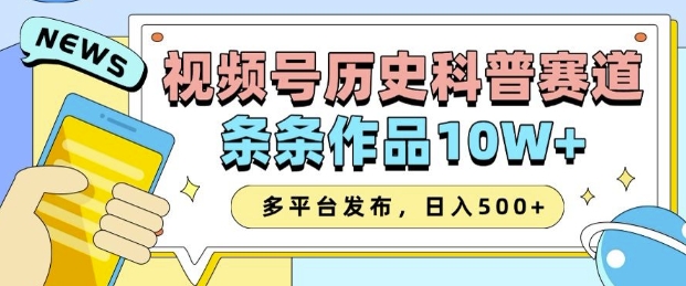 2025视频号历史科普赛道，AI一键生成，条条作品10W+，多平台发布，助你变现收益翻倍-梦帆创业网