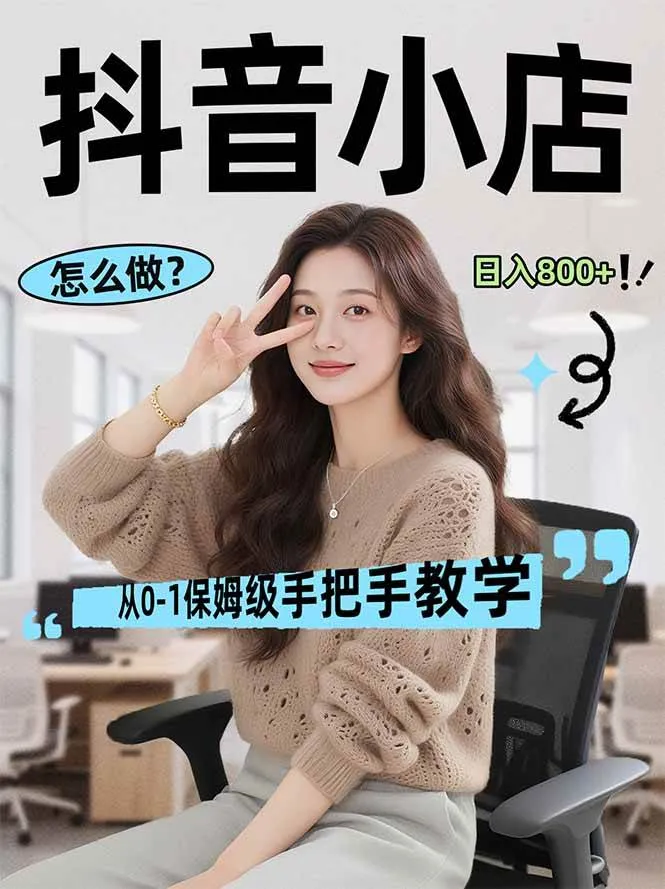 （17768期）线上电商运营项目，三天起店，零囤货、轻资产、易复制、时间灵活、品类灵活，建立长期作战规划-梦帆创业网