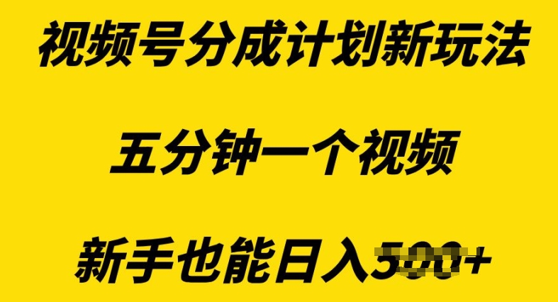 视频号分成计划新玩法，五分钟一个视频，新手也能日入多张-梦帆创业网