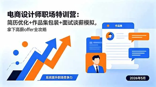 （18544期）电商设计师职场特训营：简历优化+作品集包装+面试谈薪模拟，拿下高薪offer全攻略-梦帆创业网