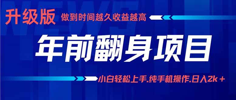 （16017期）年前翻身项目，新手小白月入3w+，纯手机一条龙实操玩法-梦帆创业网
