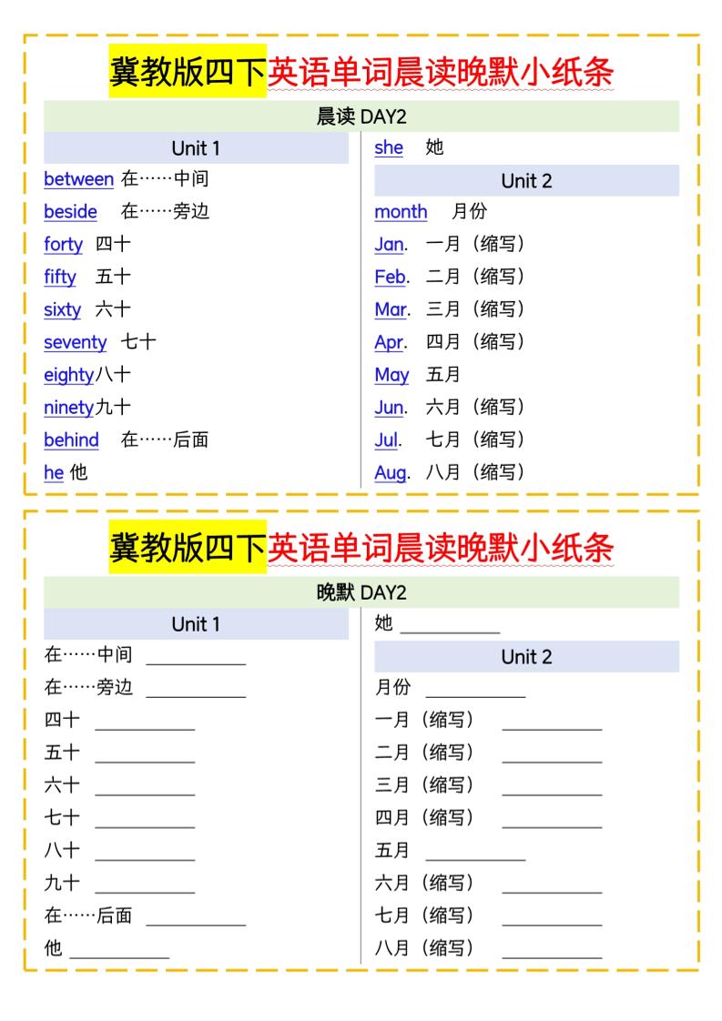 四下英语冀教单词晨读晚默小纸条-梦帆创业网