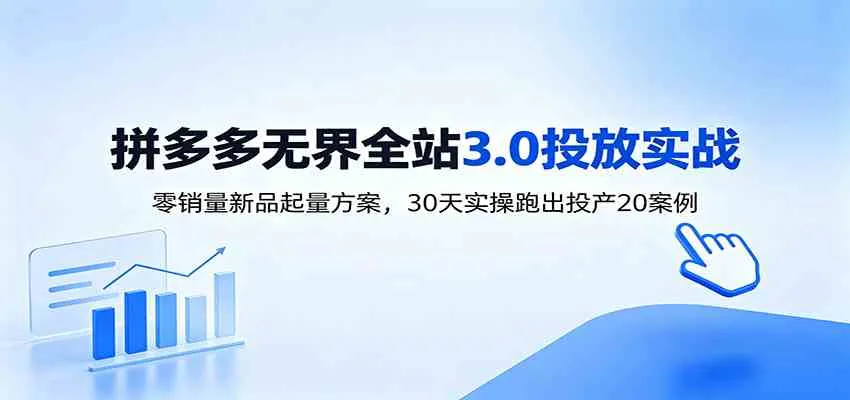 淘宝无界全站投放3.0：零销量新品起量方案，30天实操跑出投产20案例-梦帆创业网