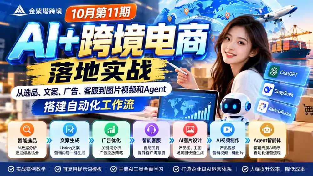 2026 AI+跨境电商落地实战10月第11期：从选品、文案、广告、客服到图片视频和Agent，搭建自动化工作流-梦帆创业网