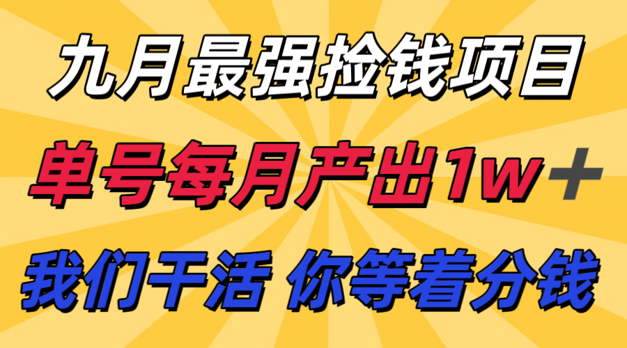 九月最强捡钱项目！ 支付宝分成代运营，我们干活，你分钱！单号月产1w+-梦帆创业网