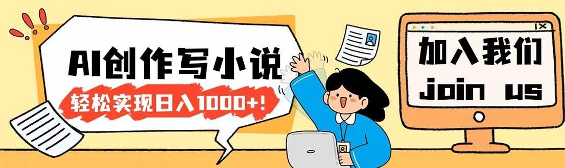 （17822期）26年最新风口项目AI工具创作写小说，轻松实现日入1000+-梦帆创业网