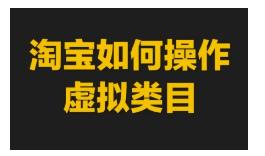 淘宝如何操作虚拟类目，淘宝虚拟类目玩法实操教程-梦帆创业网
