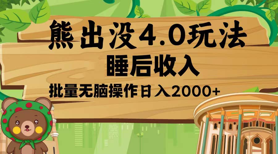 （13666期）熊出没4.0新玩法，软件加持，新手小白无脑矩阵操作，日入2000+-梦帆创业网